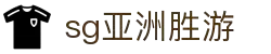 SG·亚洲胜游(中国区)官方网站